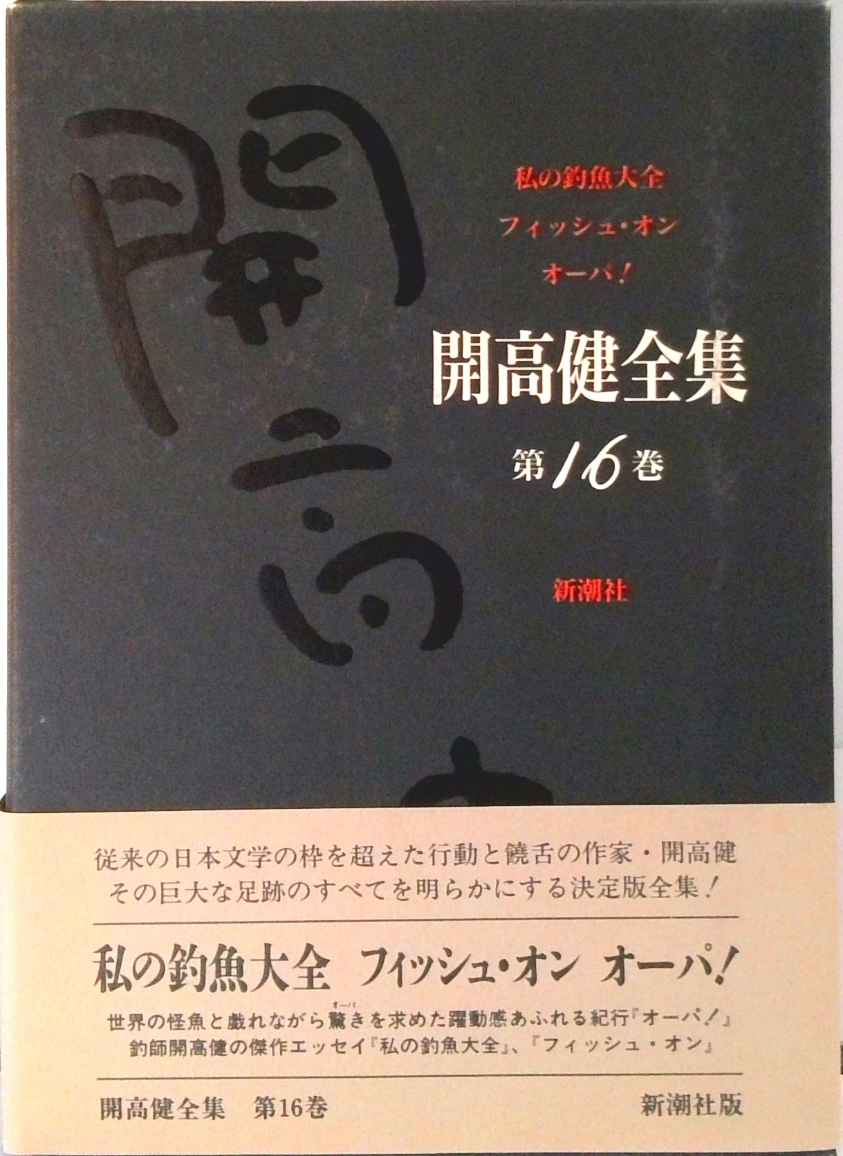 開高健全集　全22巻　月報揃い　新潮社 開高健全集 第16巻 | 検索 | 古本買取のバリューブックス