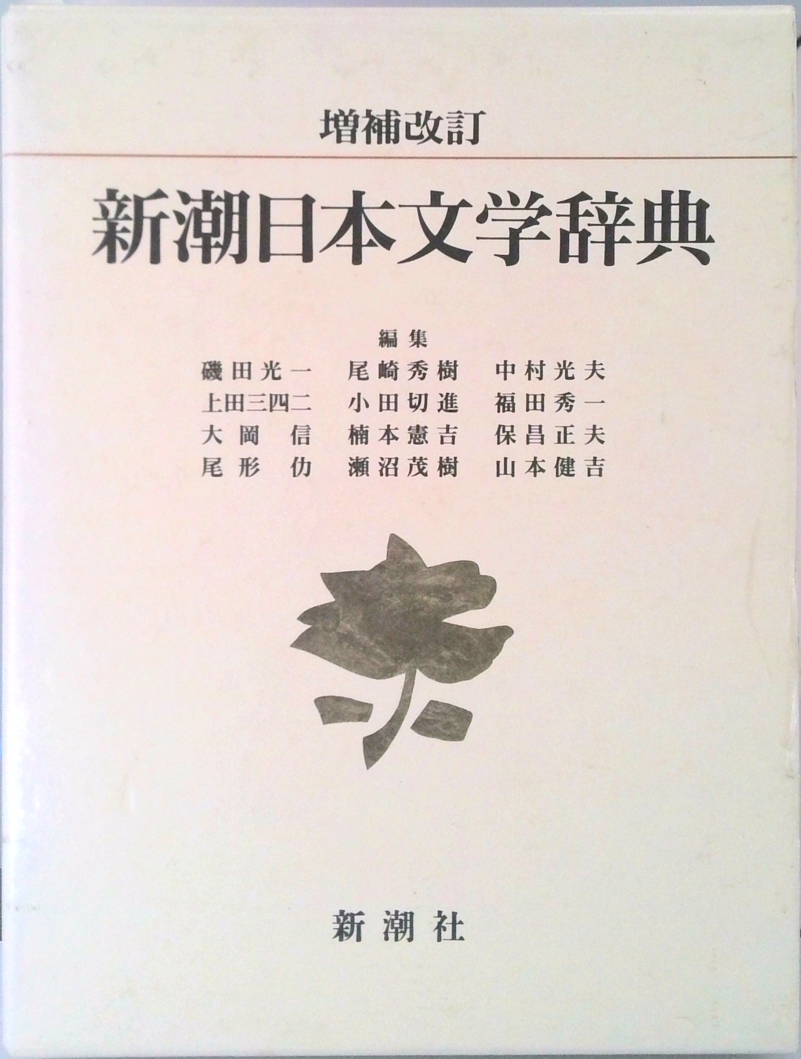新潮日本文学辞典 増補改訂 | 中古本の販売・買取はバリューブックス