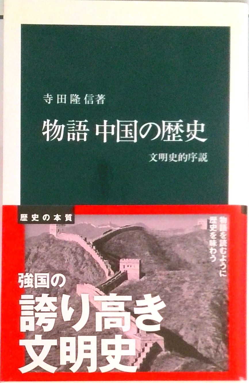 物語中国の歴史 (中公新書) | 中古本の販売・買取はバリューブックス