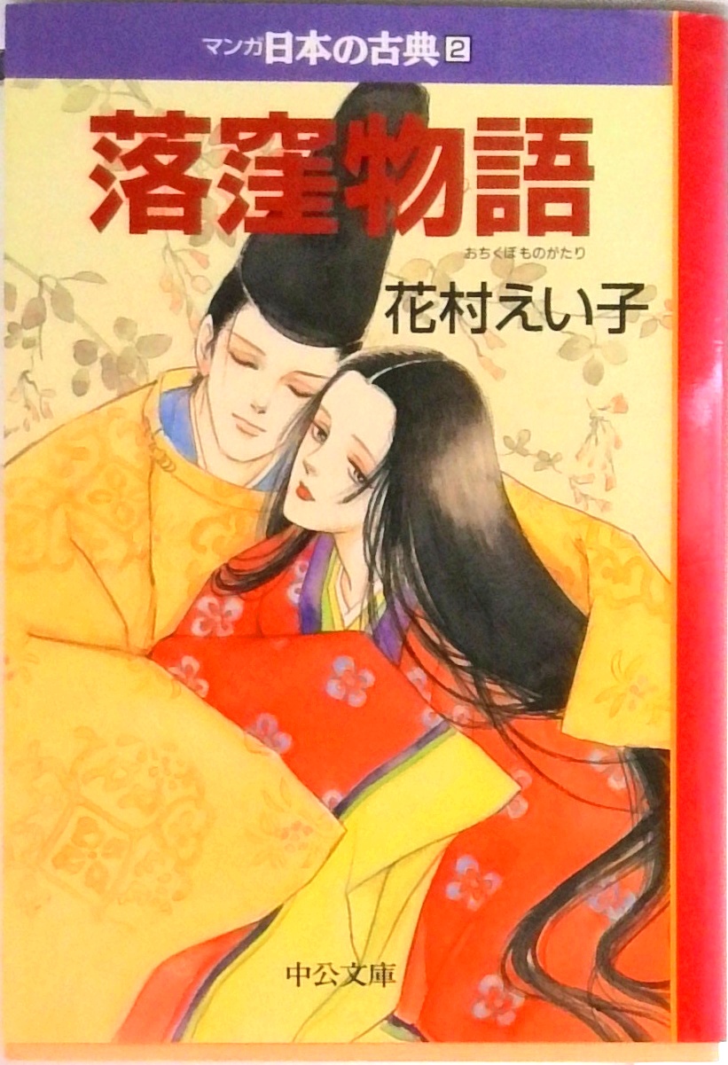 マンガ日本の古典(全32巻セット) (中公文庫) | 中古本の販売・買取は