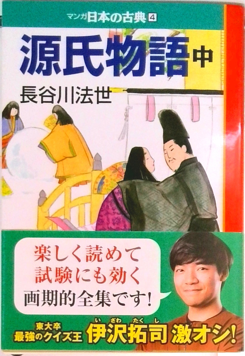 マンガ日本の古典(全32巻セット) (中公文庫) | 検索 | 古本買取の