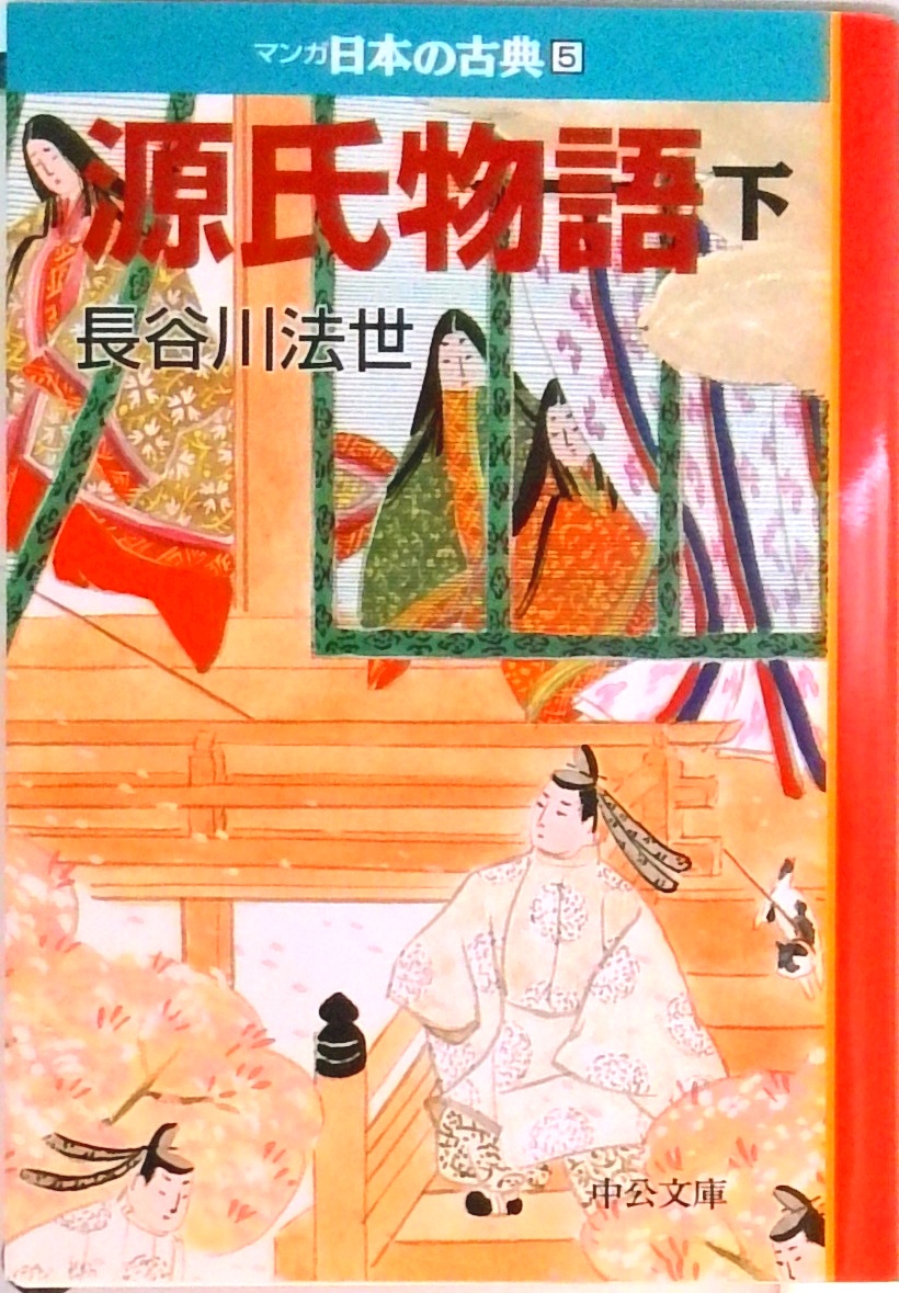 マンガ日本の古典(全32巻セット) (中公文庫) | 中古本の販売・買取は