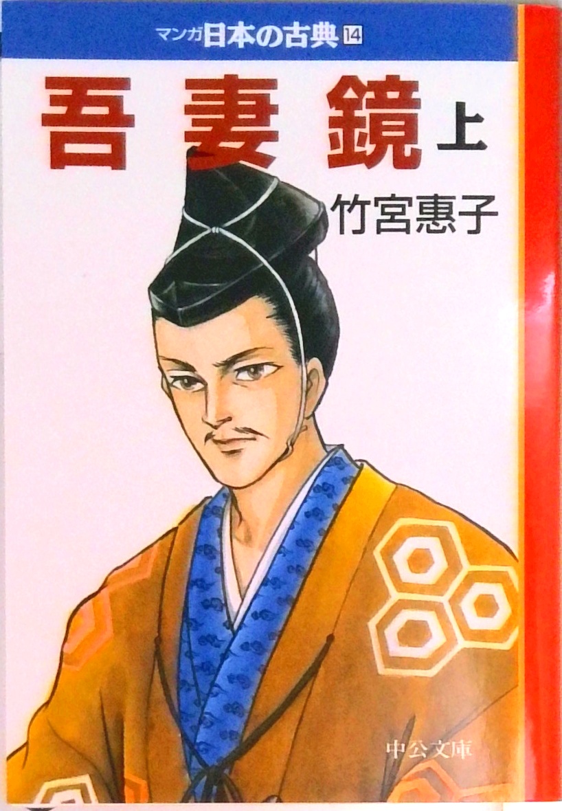 マンガ日本の古典(全32巻セット) (中公文庫) | 中古本の販売・買取は