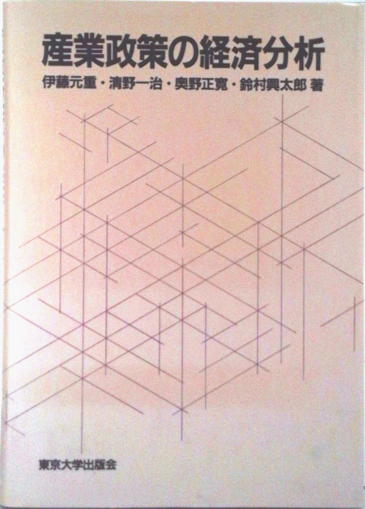 通商産業政策史  第１巻 /経済産業調査会/経済産業研究所（単行本） RIETI - 通商産業政策史