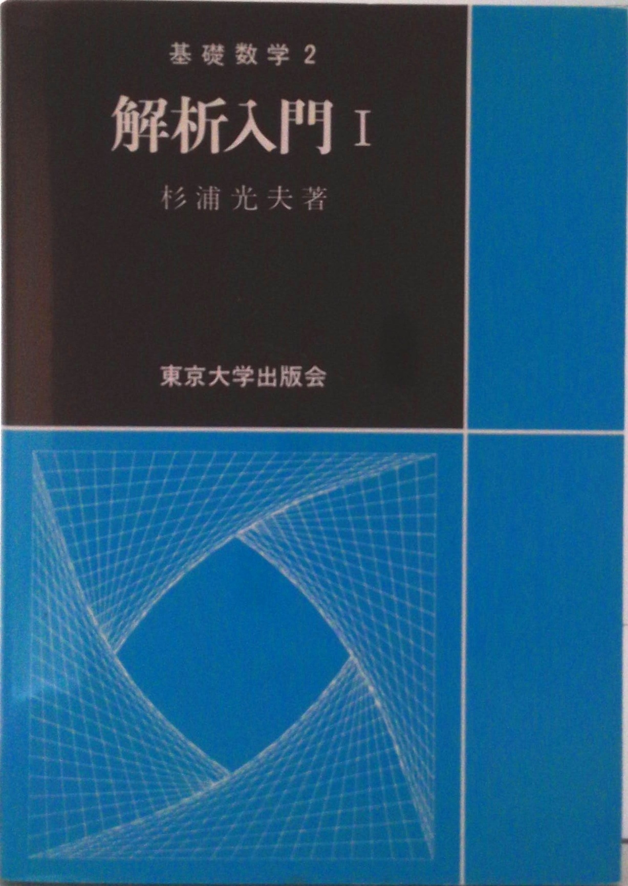 【中古】 基礎解析　入門編（level＝1） 解析入門 1 (基礎数学) | 検索 | 古本買取のバリューブックス