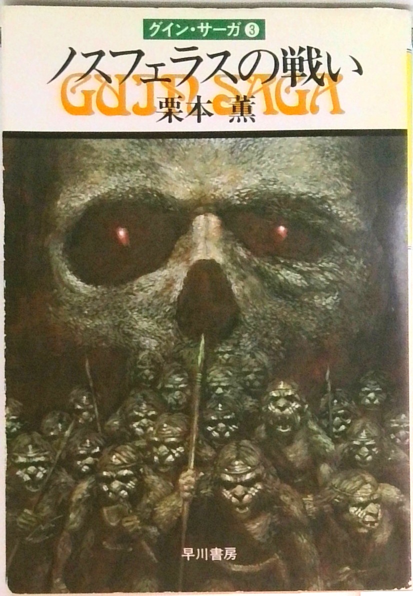 グイン・サーガ | 検索 | 古本買取のバリューブックス