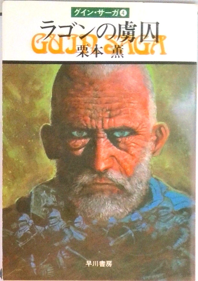 グイン・サーガ | 検索 | 古本買取のバリューブックス
