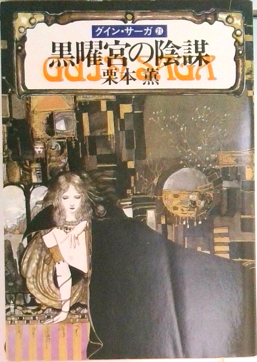 グイン・サーガ | 検索 | 古本買取のバリューブックス