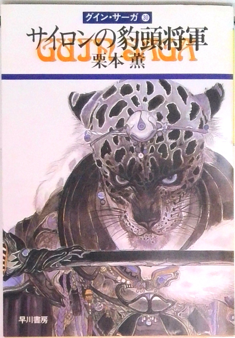 か*吉様 グイン・サーガ　179冊セット か*吉様 グイン・サーガ 179冊セット