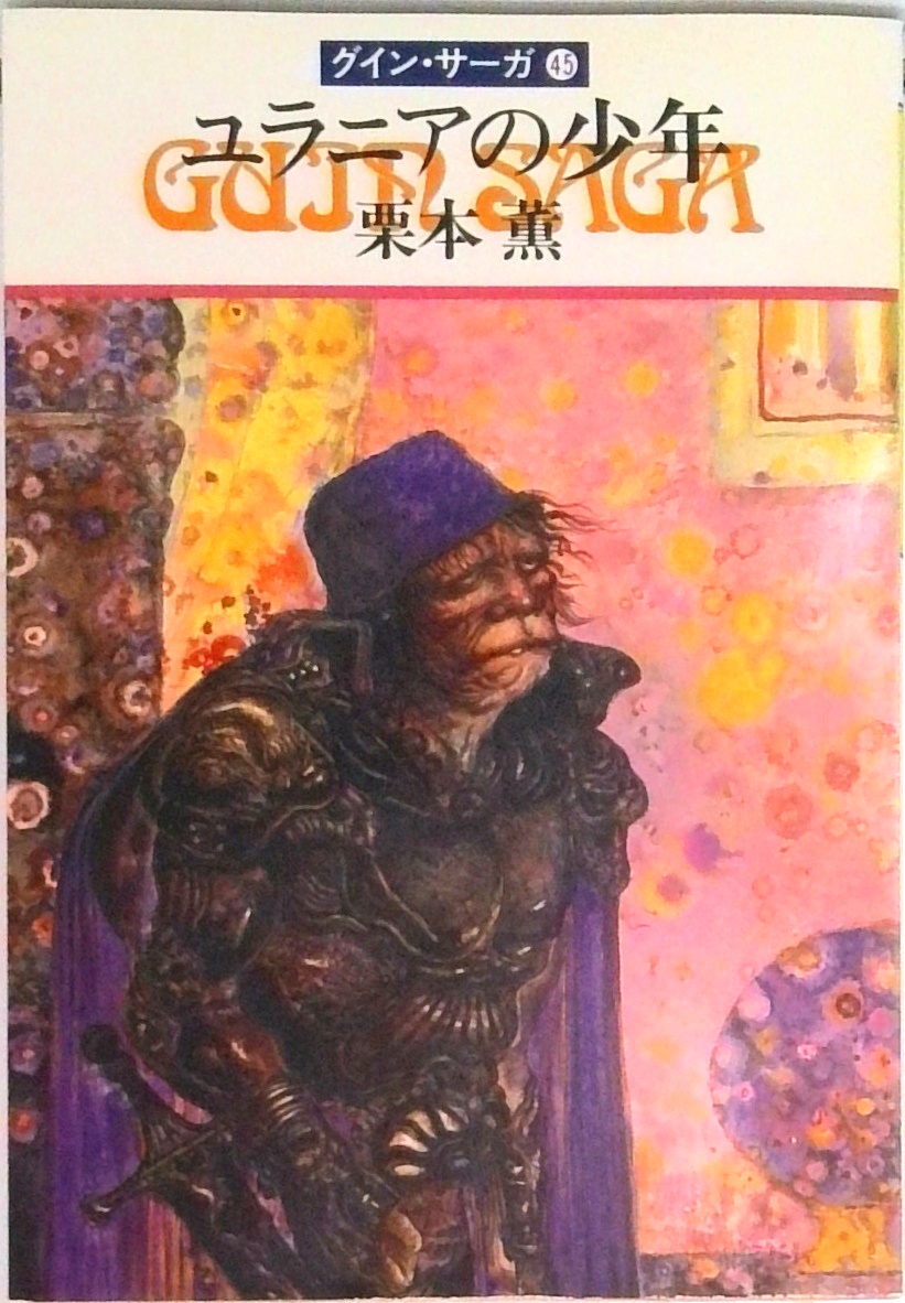 グイン・サーガ | 検索 | 古本買取のバリューブックス グイン・サーガ | 検索 | 古本買取のバリューブックス