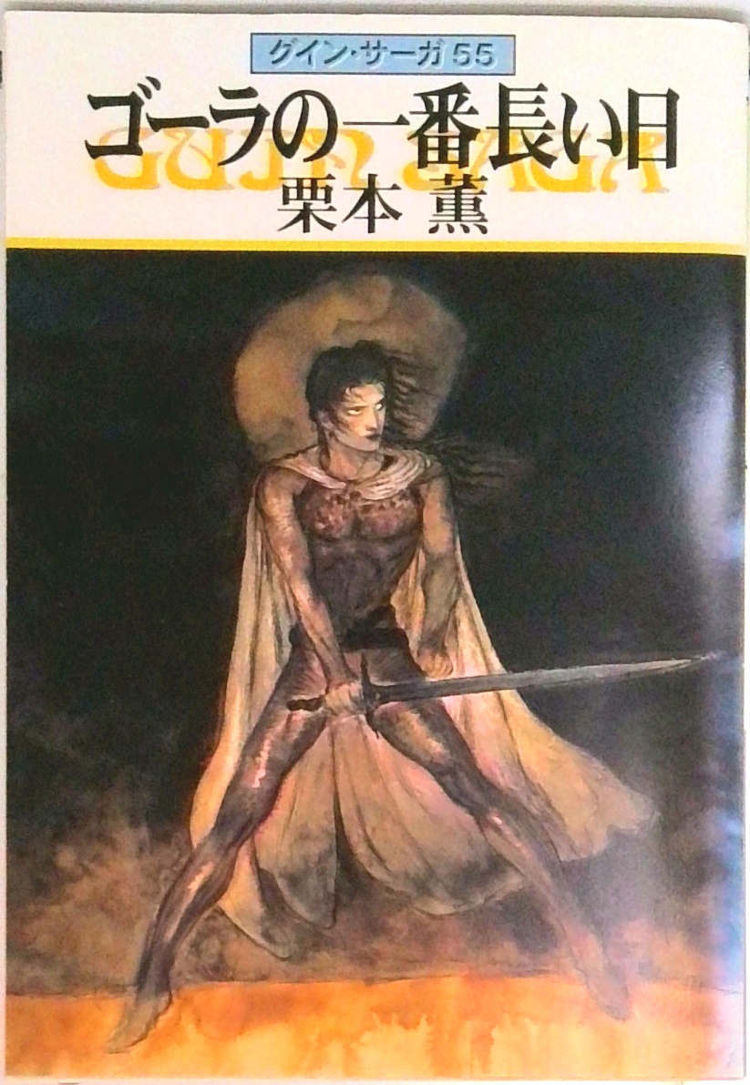 グイン・サーガ　ハヤカワ文庫　137巻＋外伝22巻　計159冊セット 61oDY-WdiKL._UF350,350_QL50_.jpg