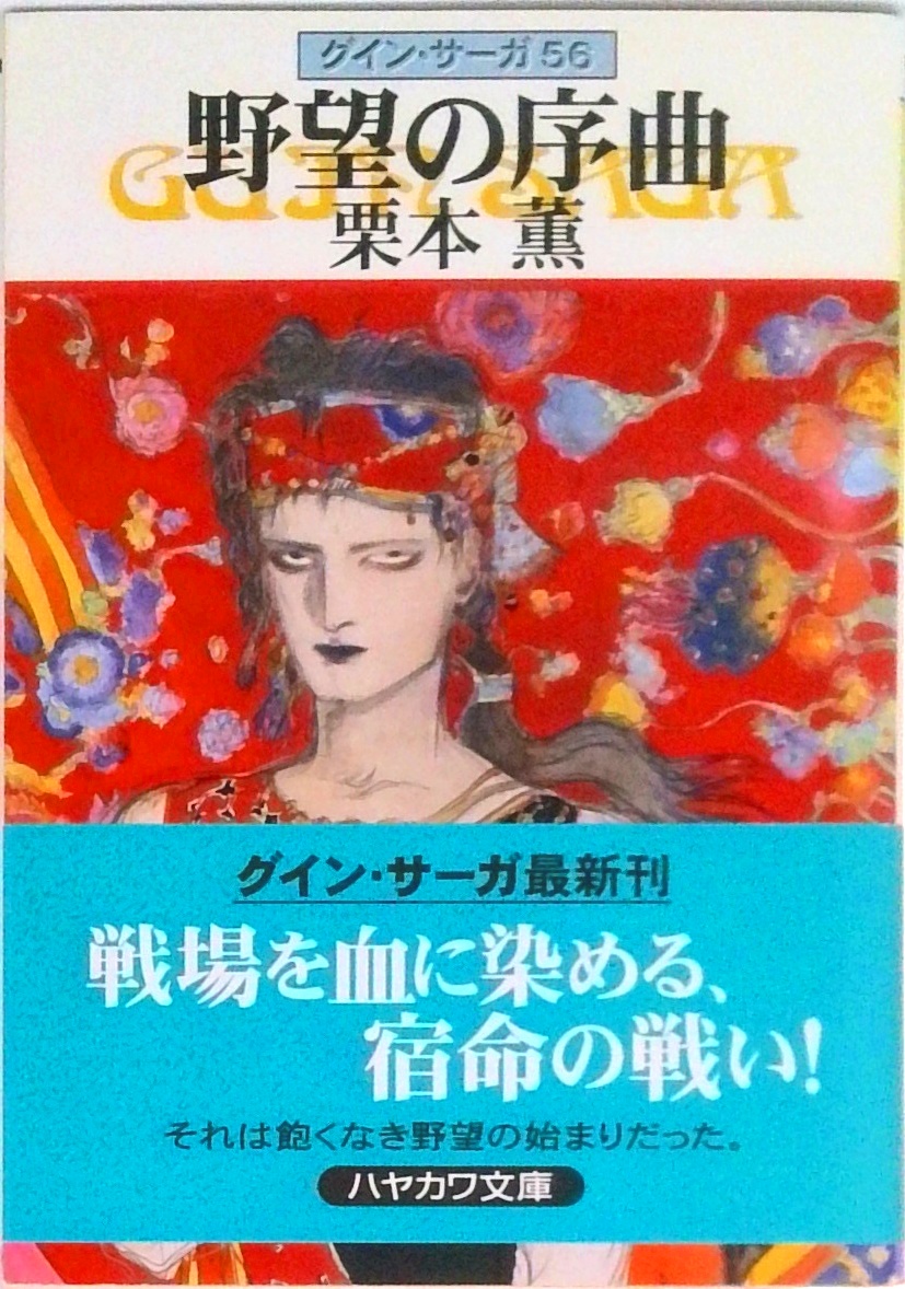 グイン・サーガ | 検索 | 古本買取のバリューブックス