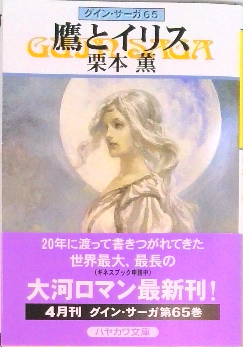 グイン・サーガ | 検索 | 古本買取のバリューブックス