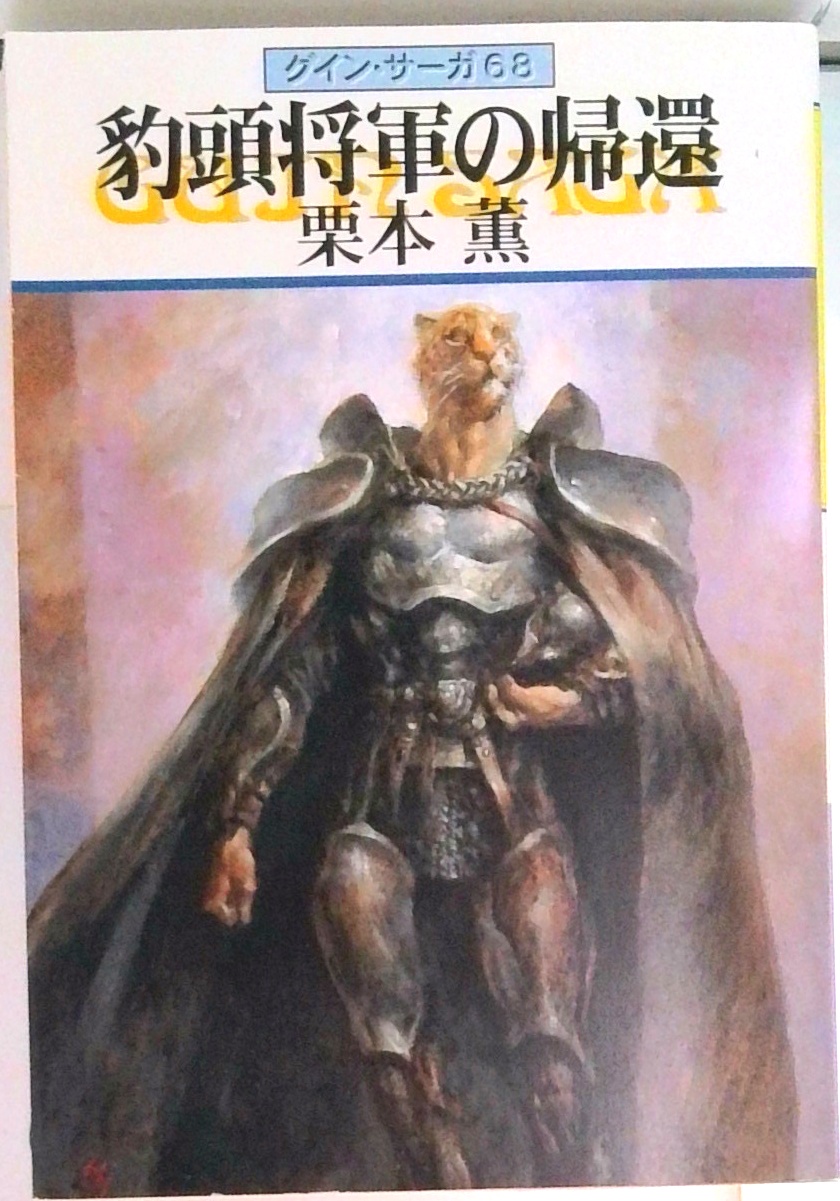 グイン・サーガ | 検索 | 古本買取のバリューブックス