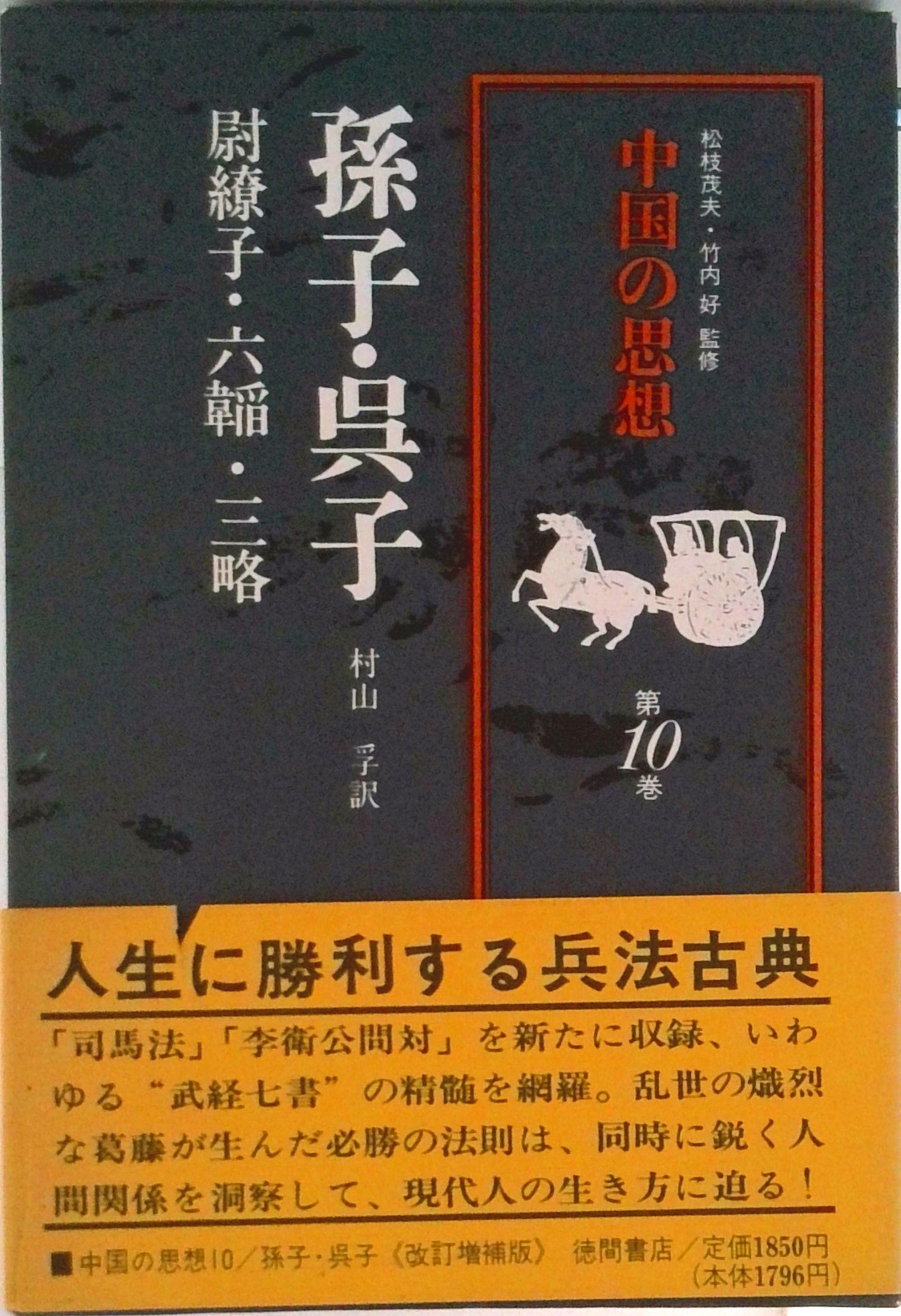 中国の思想 改訂増補 第10巻 孫子 | 検索 | 古本買取のバリューブックス
