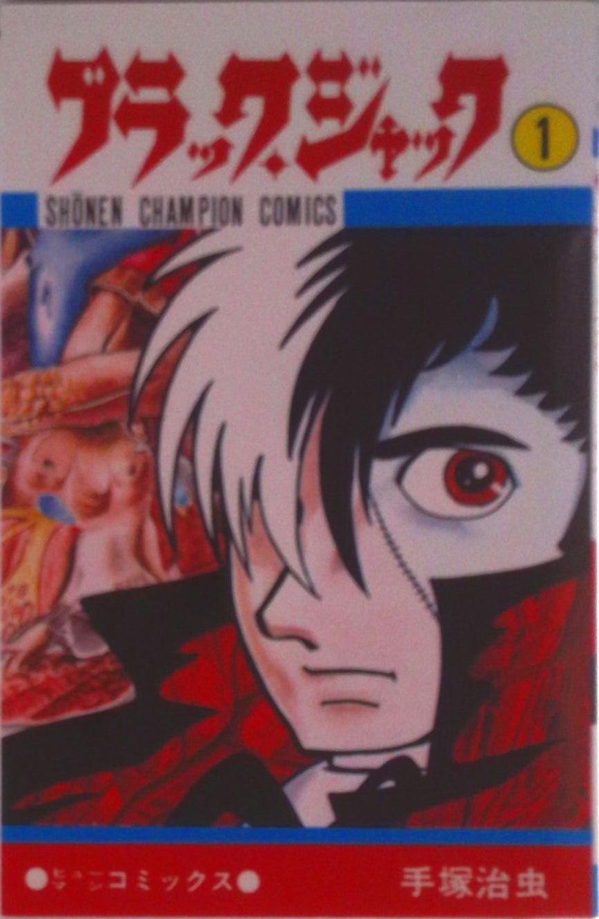 ブラック・ジャック | 検索 | 古本買取のバリューブックス