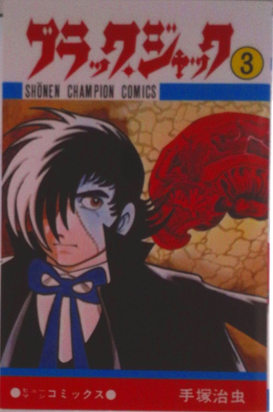 ブラック・ジャック | 検索 | 古本買取のバリューブックス