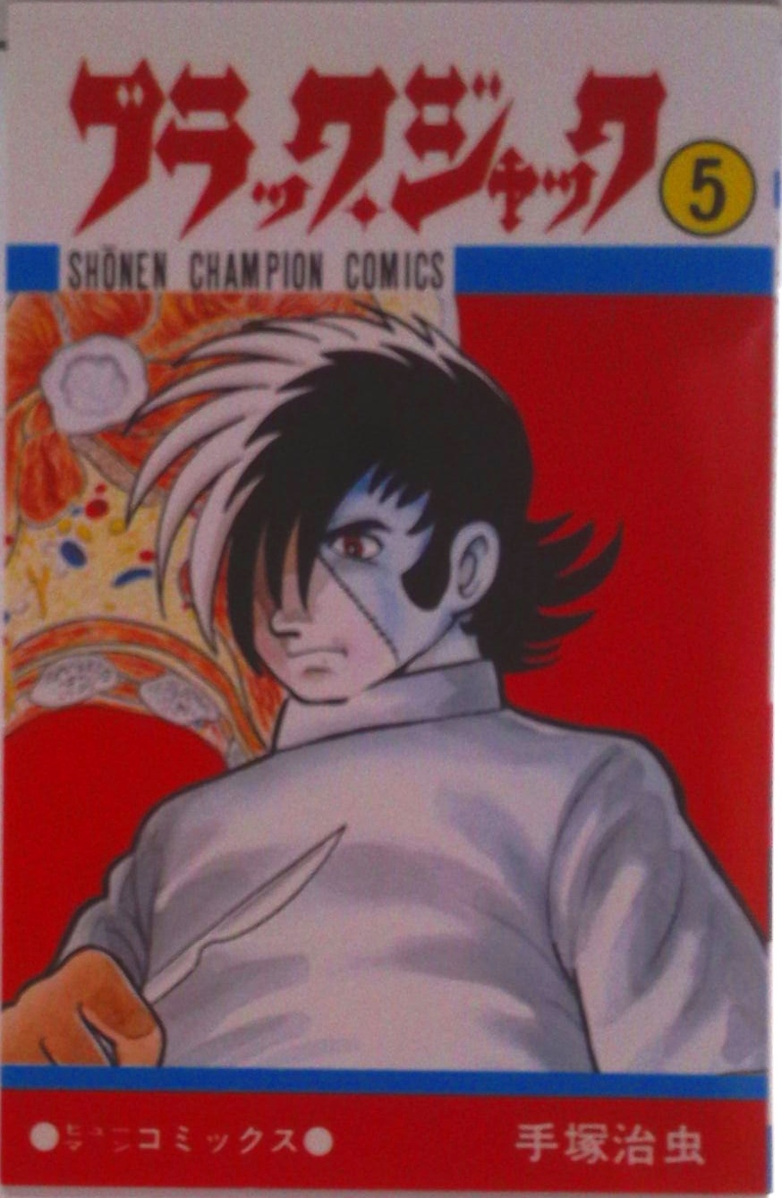 ブラック・ジャック | 中古本の販売・買取はバリューブックス