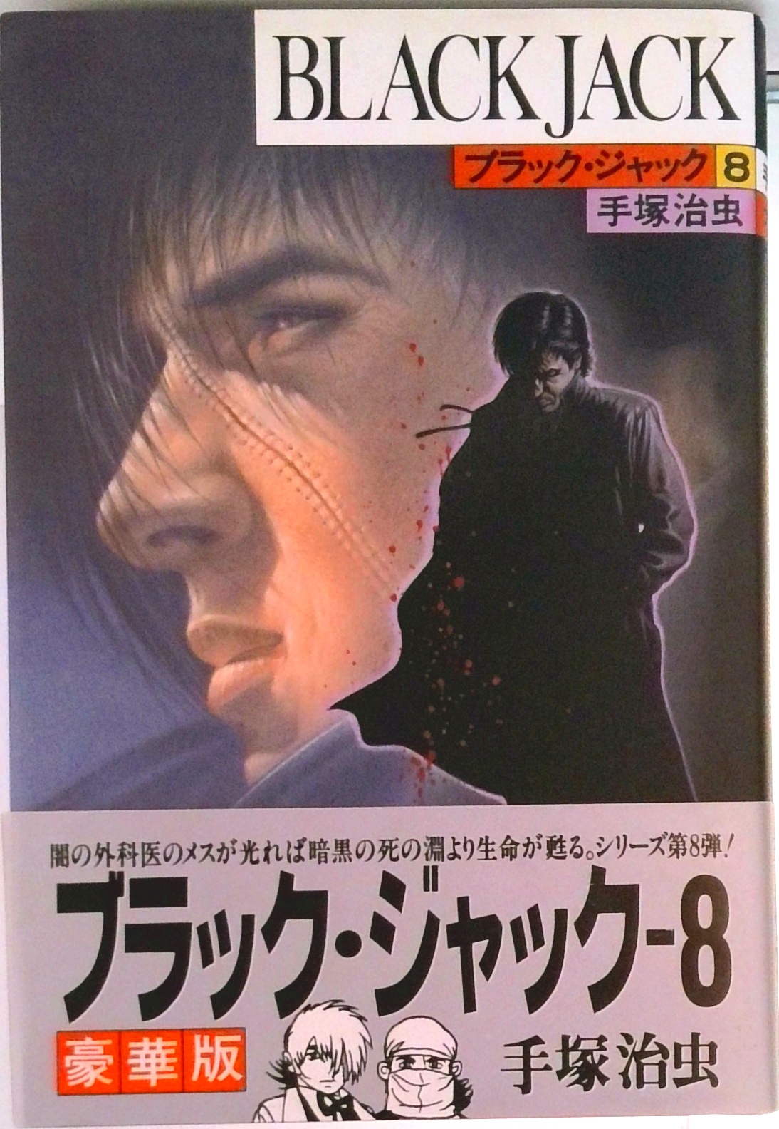 ブラック・ジャック 豪華版 | 検索 | 古本買取のバリューブックス