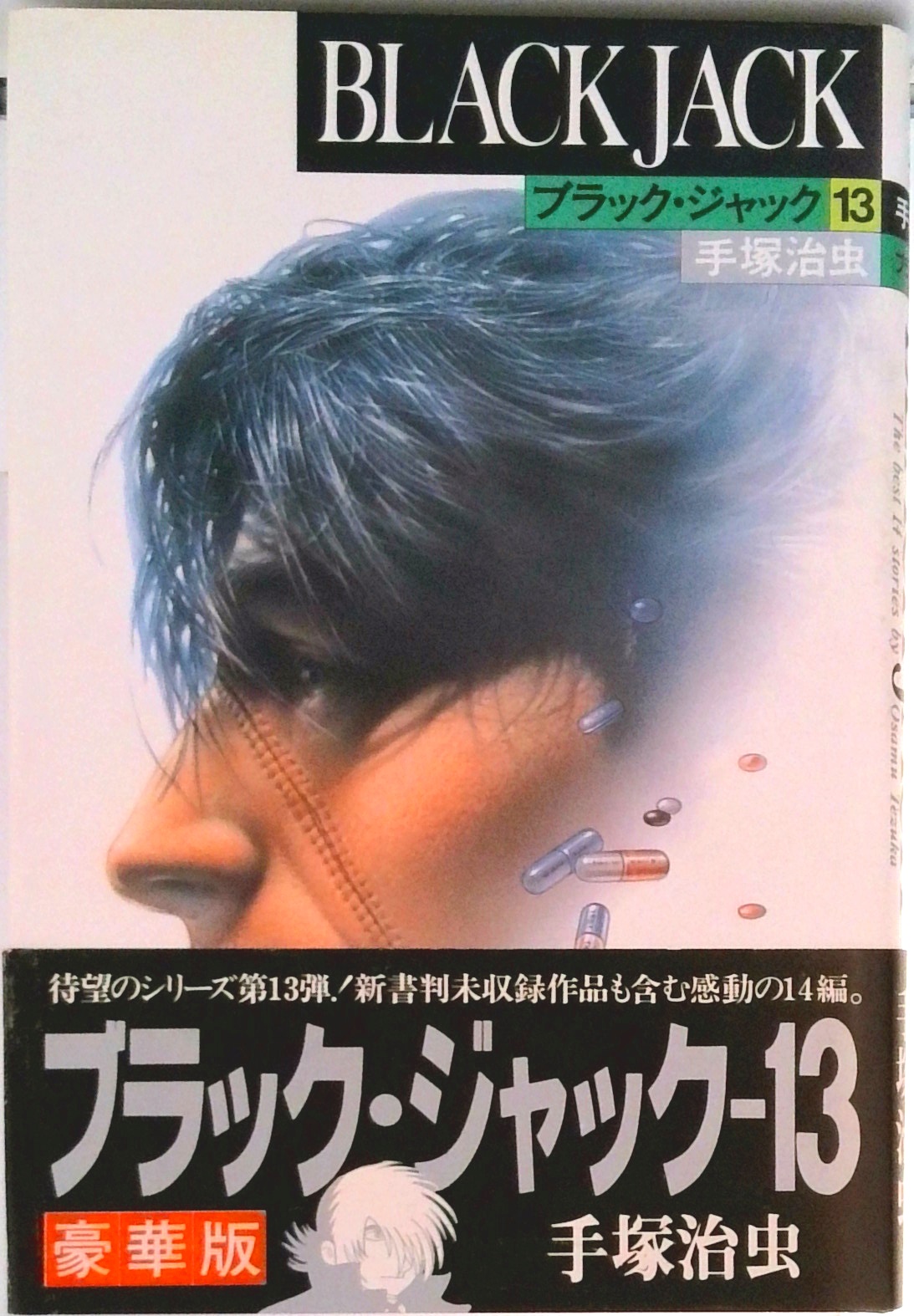 ブラック・ジャック 豪華版 | 中古本の販売・買取はバリューブックス