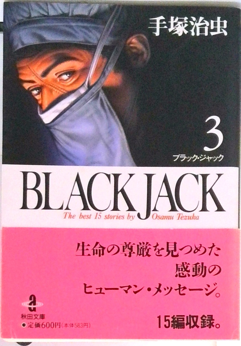 ブラック・ジャック 名コマタオルシリーズ 全3種セット