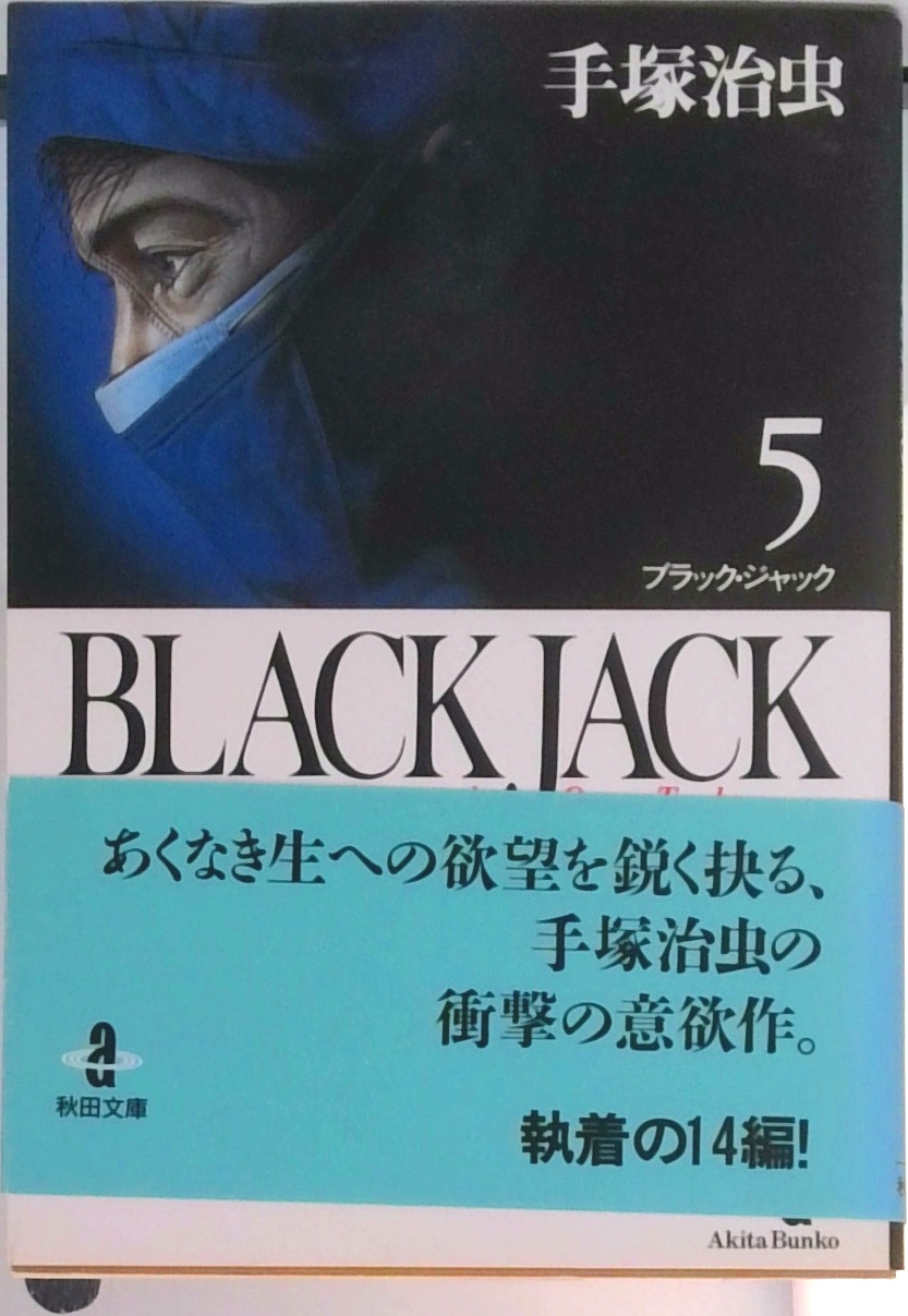 特製収納ケース付き BLACK JACK』 秋田文庫 全17巻セット 即決 送料