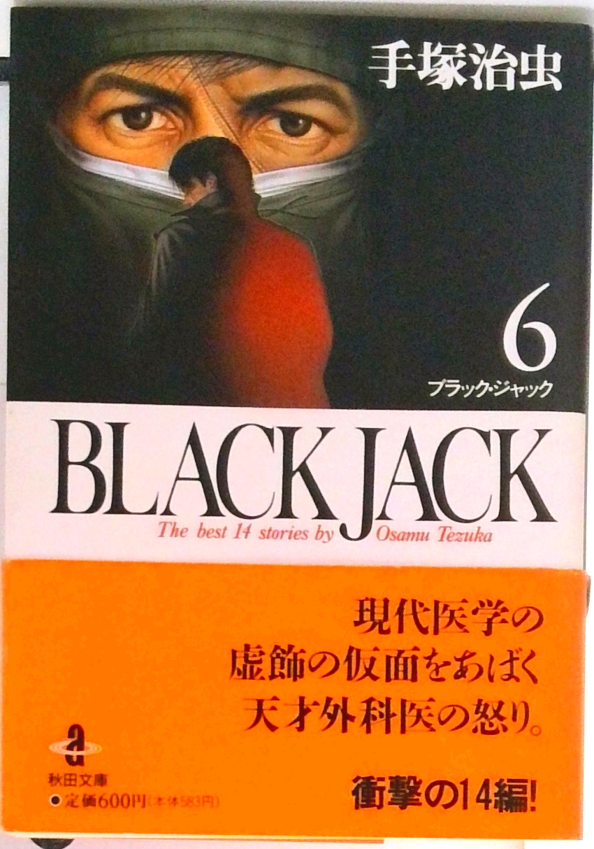 BLACK JACK(全17巻セット) | 中古本の販売・買取はバリューブックス