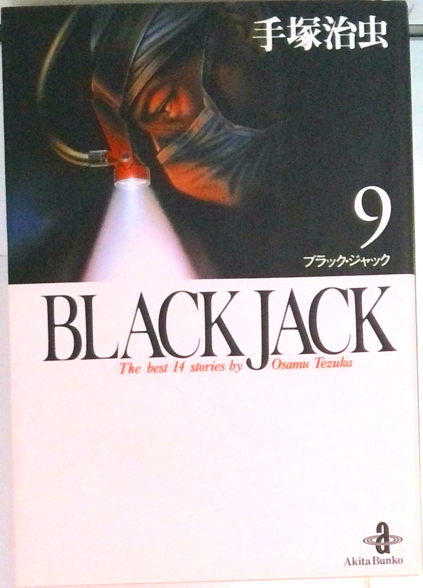 ブラック・ジャック 名コマタオルシリーズ 全3種セット