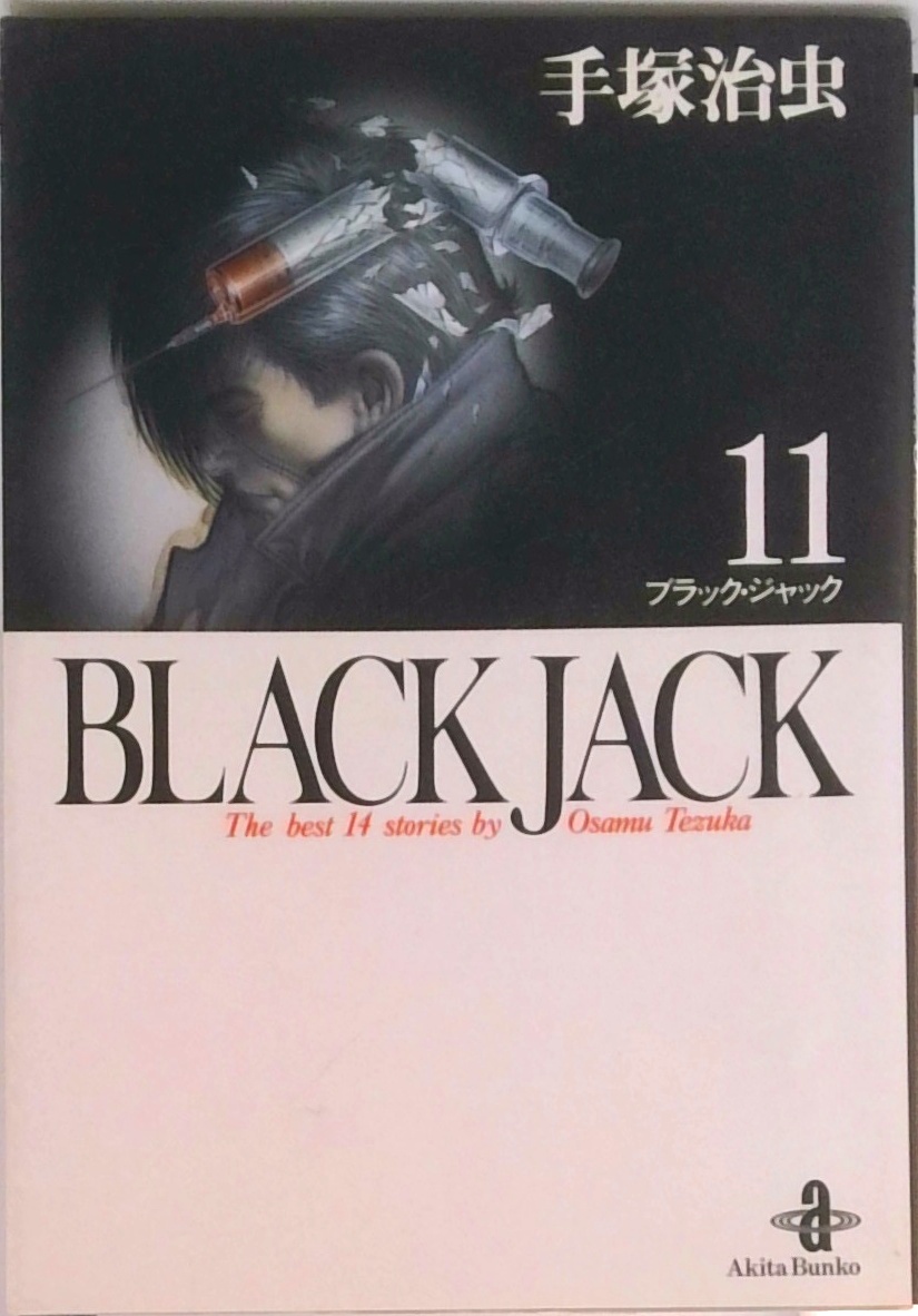 BLACK JACK(全17巻セット) | 中古本の販売・買取はバリューブックス