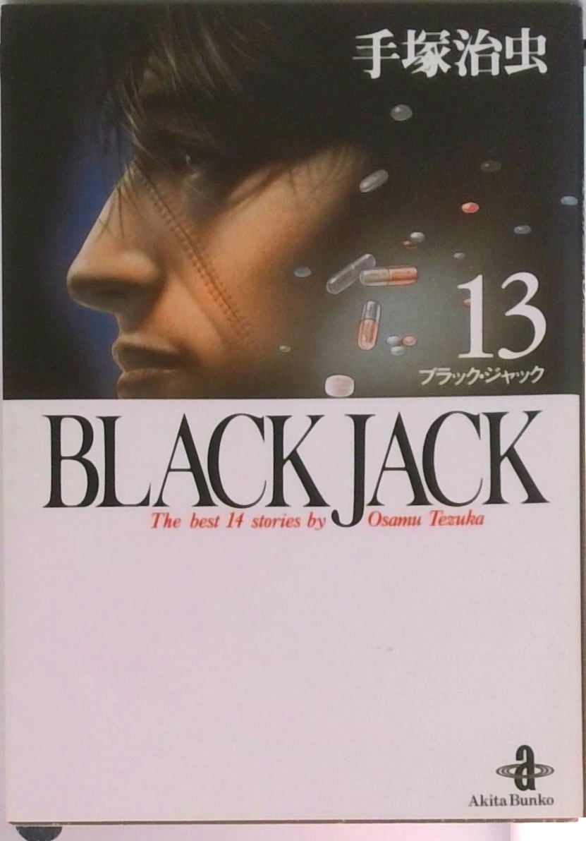 BLACK JACK(全17巻セット) | 検索 | 古本買取のバリューブックス