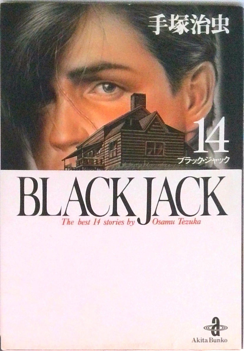 BLACK JACK(全17巻セット) | 中古本の販売・買取はバリューブックス