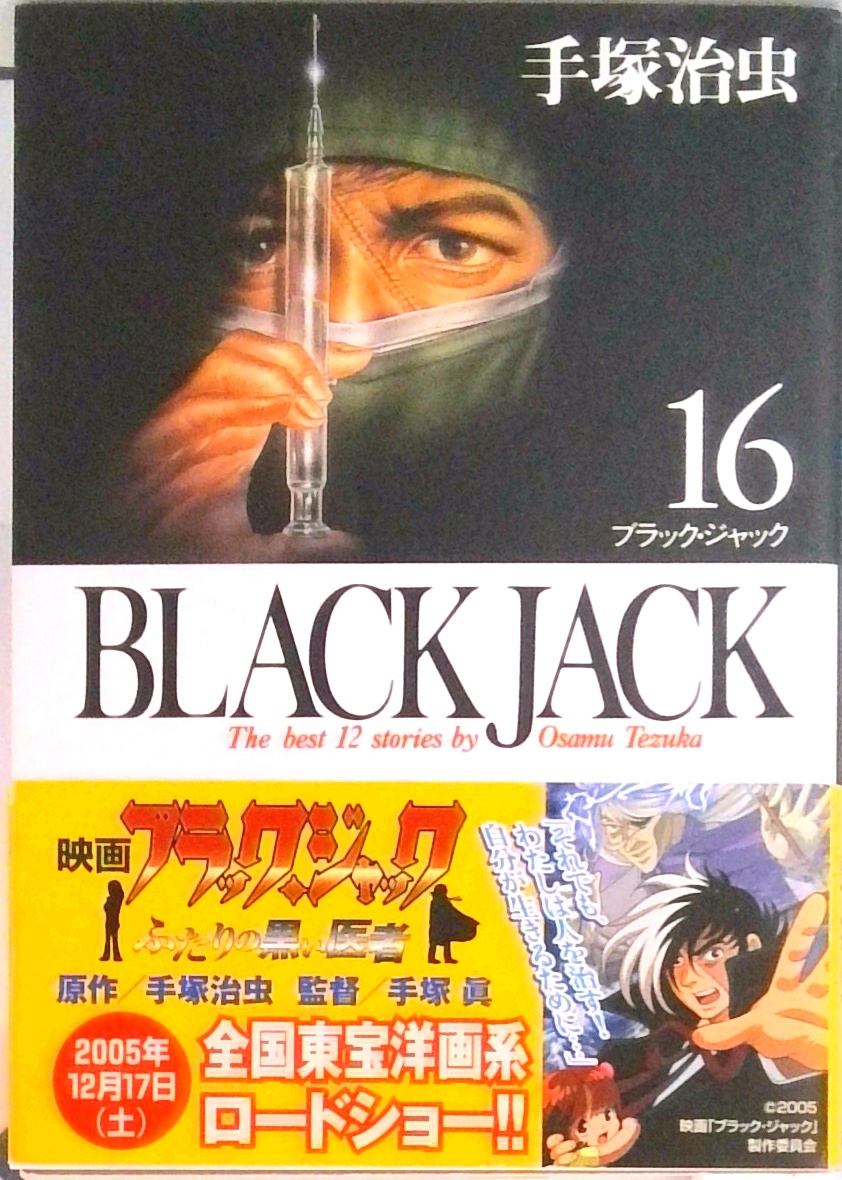 BLACK JACK(全17巻セット) | 中古本の販売・買取はバリューブックス