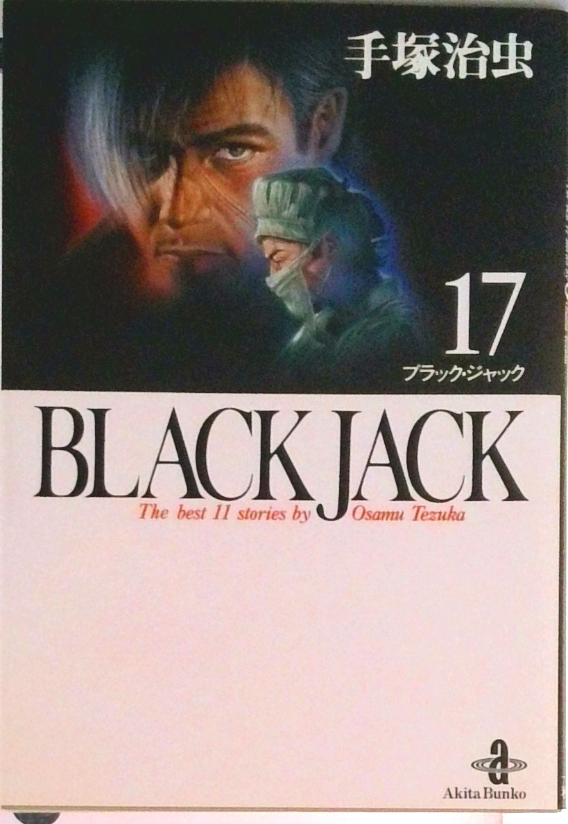 BLACK JACK(全17巻セット) | 検索 | 古本買取のバリューブックス