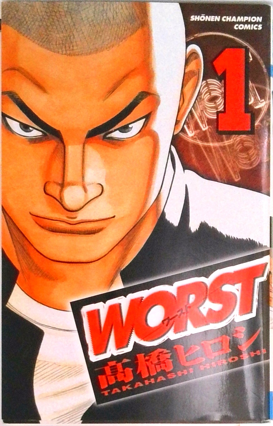 WORSTワースト WORST(ワースト)(14) 少年チャンピオンC 中古漫画・コミック | ブック