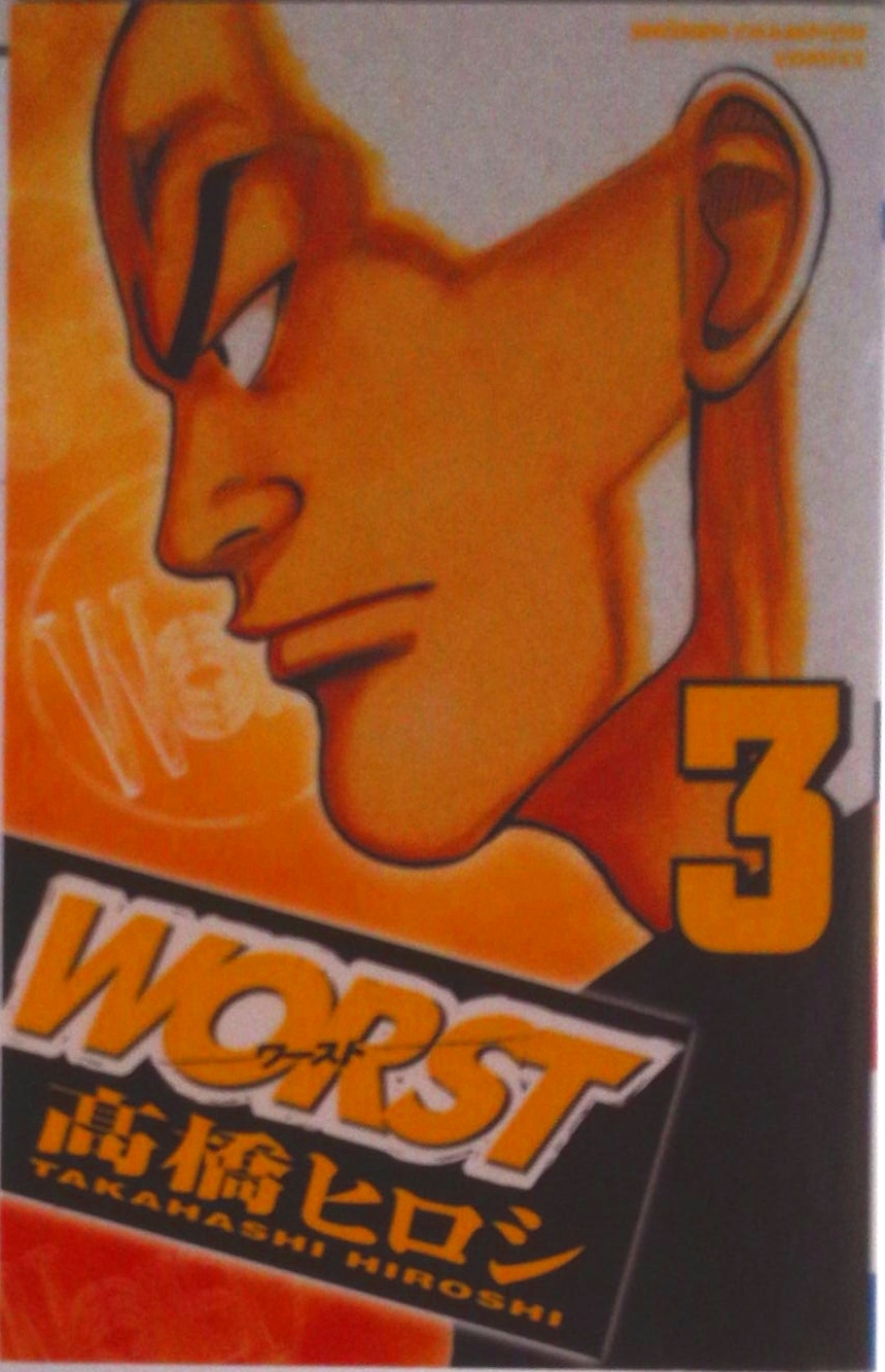 WORSTワースト WORST(ワースト)(14) 少年チャンピオンC 中古漫画・コミック | ブック