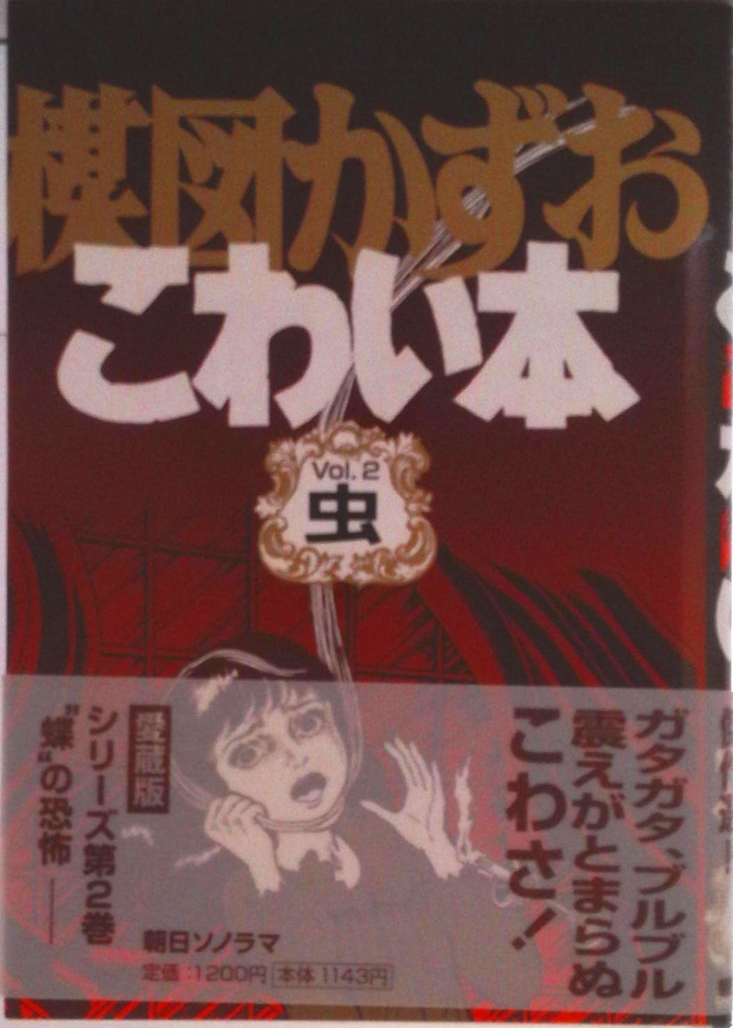 こわい本　楳図かずお　13冊 怪奇幻想館 楳図かずおが最期に企画・監修したコミックス「ゾク こわい本