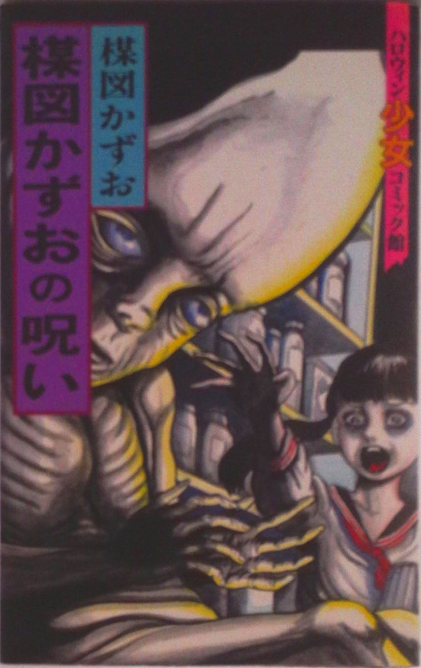 楳図かずおの呪い (ハロウィン少女コミック館) | 検索 | 古本買取の