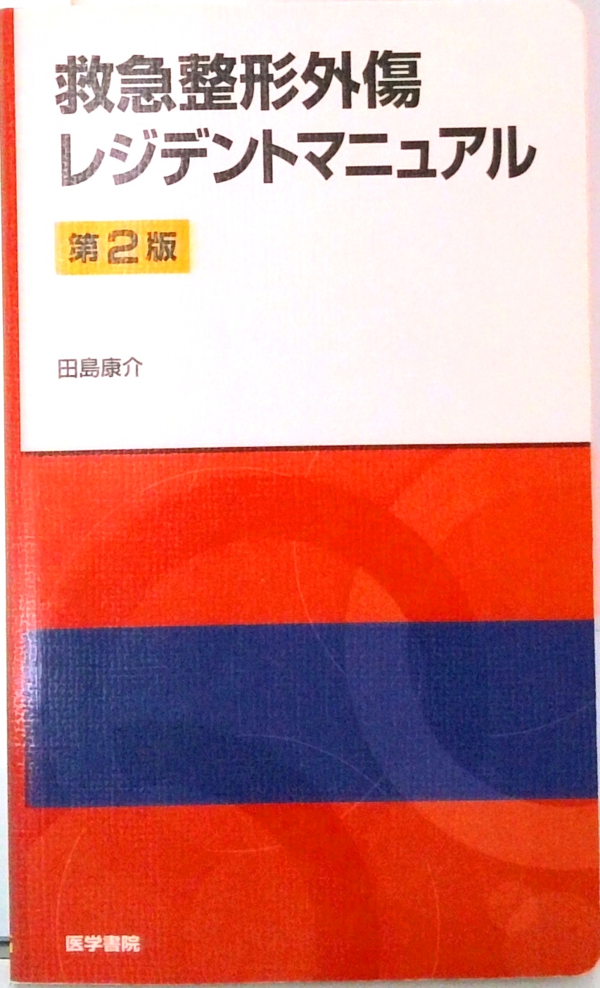 【裁断済】救急整形外傷学 裁断済】救急整形外傷レジデントマニュアル 第2版 - メルカリ
