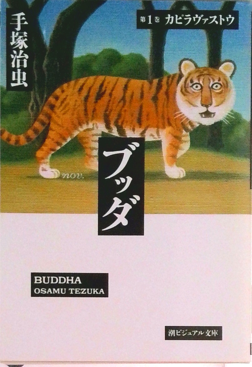 ブッダ全12巻漫画文庫 (潮ビジュアル文庫) | 検索 | 古本買取の