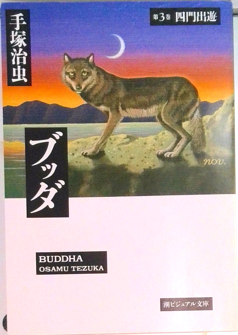 ブッダ全12巻漫画文庫 (潮ビジュアル文庫) | 検索 | 古本買取の