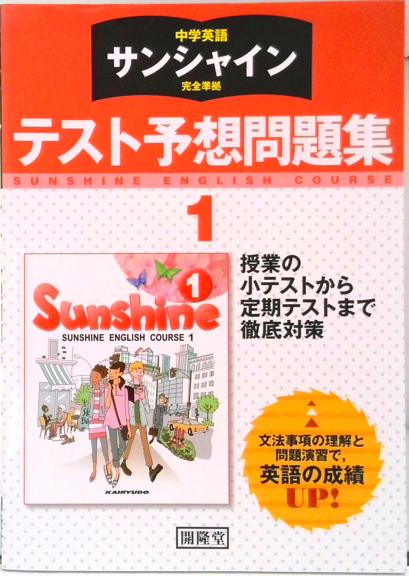 中学英語サンシャイン完全準拠テスト予想問題集1年 | 中古本の販売