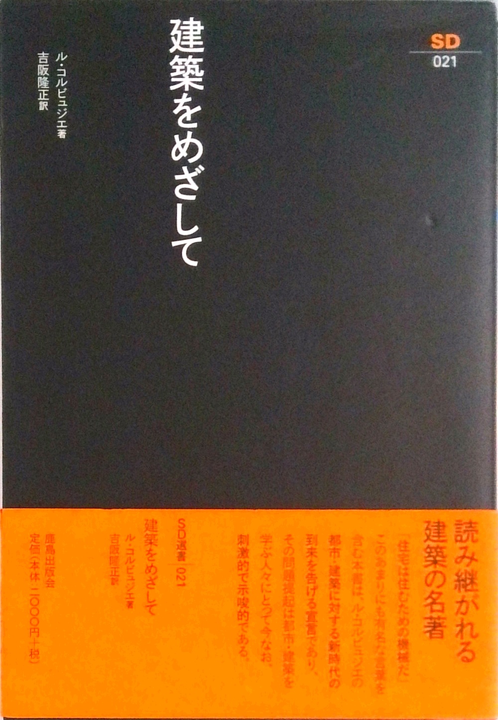鹿島出版会　SD選書　26冊セット　現代デザイン入門 道具考 近代建築の失敗 鹿島出版会 SD選書 26冊セット 現代デザイン入門 道具考 近代建築の