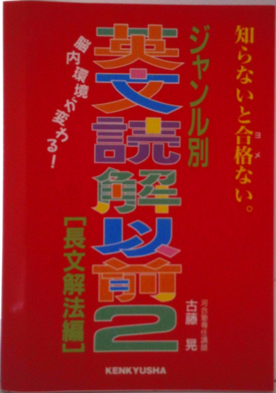 英文読解以前 2 長文解法編 | 中古本の販売・買取はバリューブックス