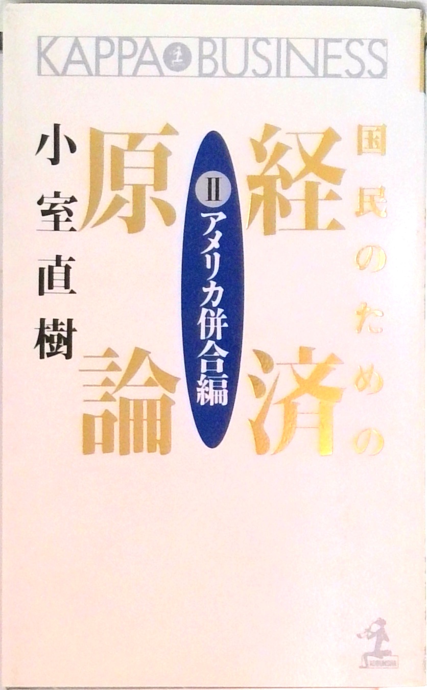 国民のための経済原論 2 アメリカ併合編 (カッパ・ビジネス) | 検索