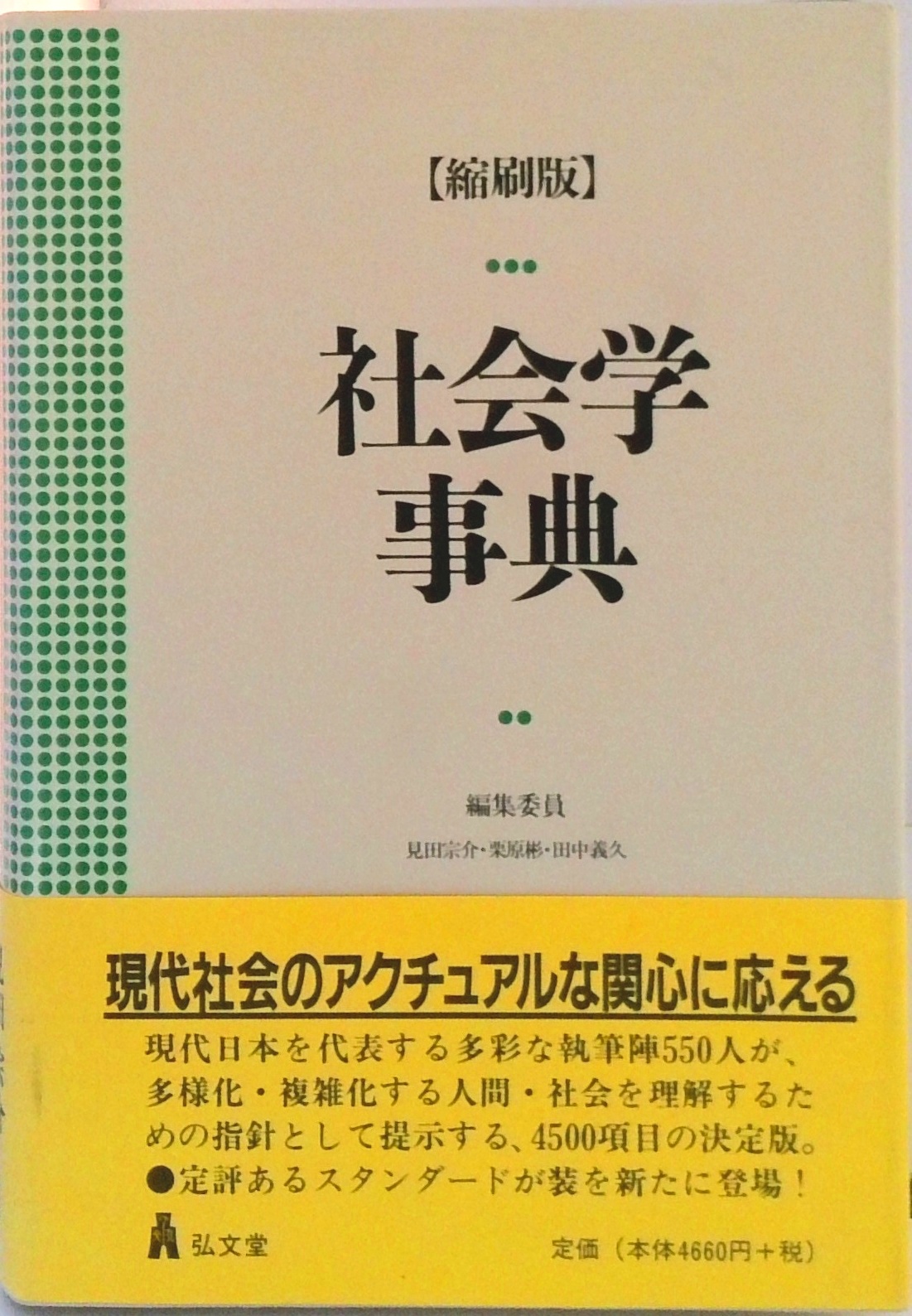 社会学事典 | 検索 | 古本買取のバリューブックス