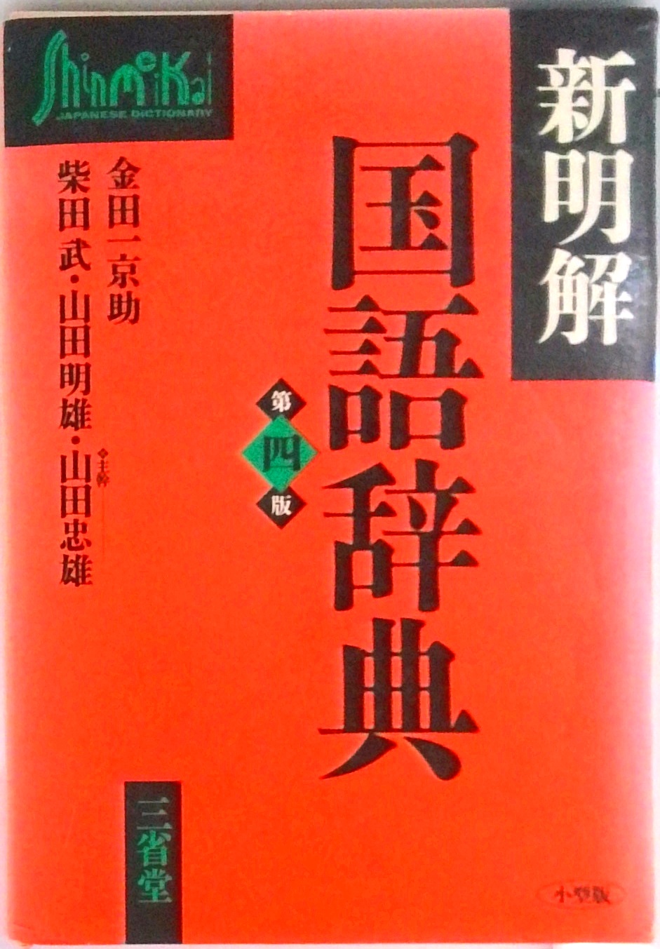 新明解 類語辞典 三省堂類語新辞典 中村 明 本 通販 Amazon