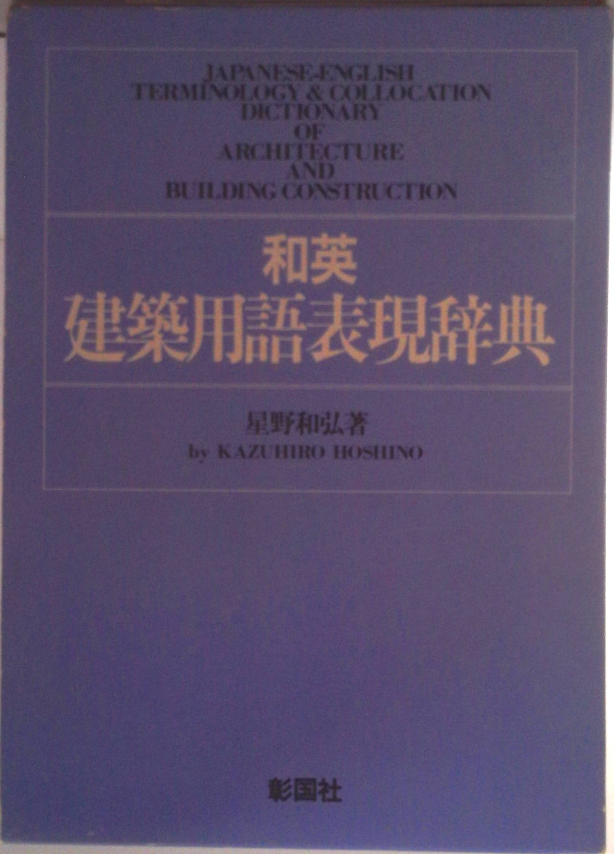 和英建築用語表現辞典 | 検索 | 古本買取のバリューブックス