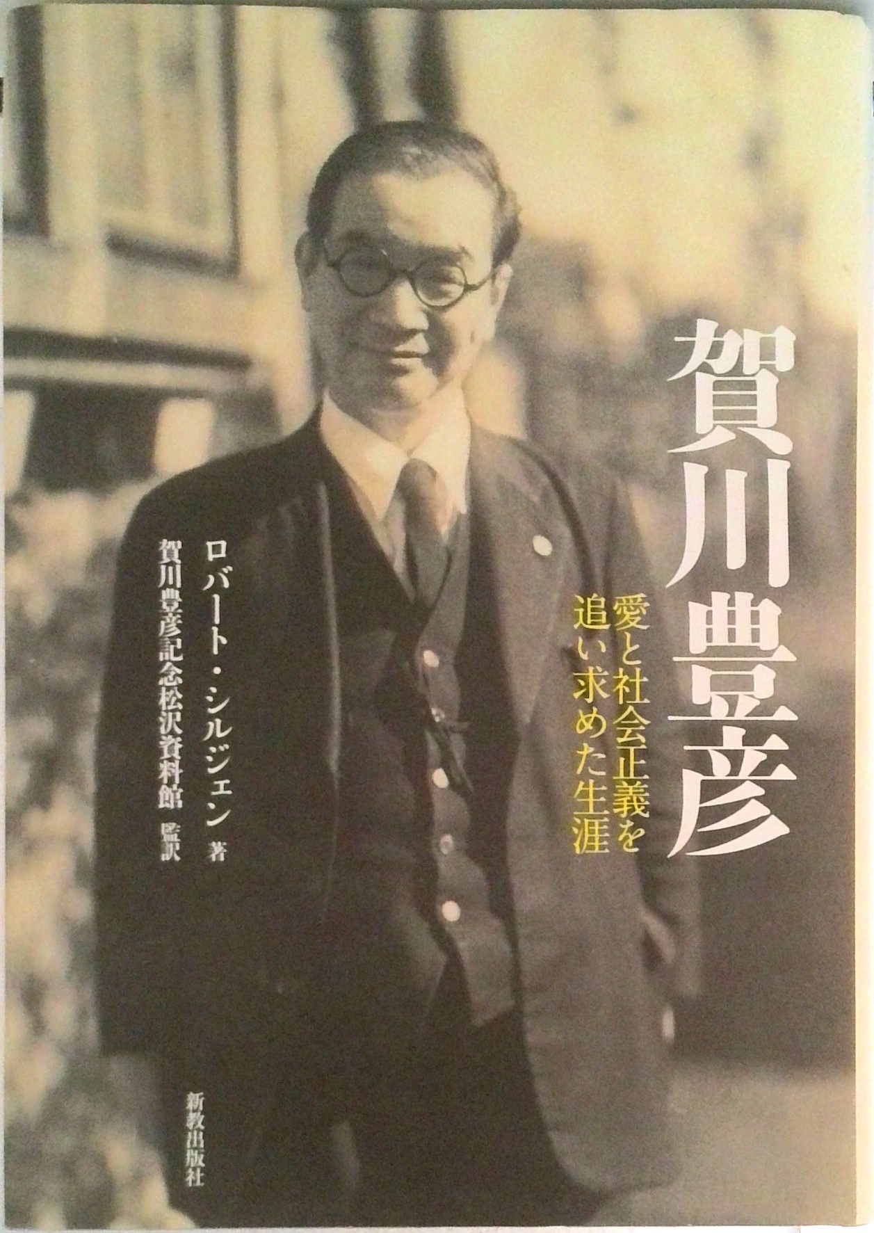 賀川豊彦 | 中古本の販売・買取はバリューブックス
