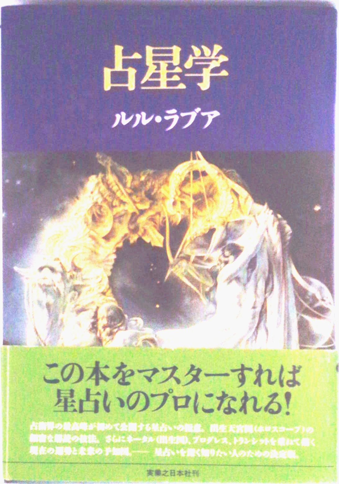 占星学 | 検索 | 古本買取のバリューブックス