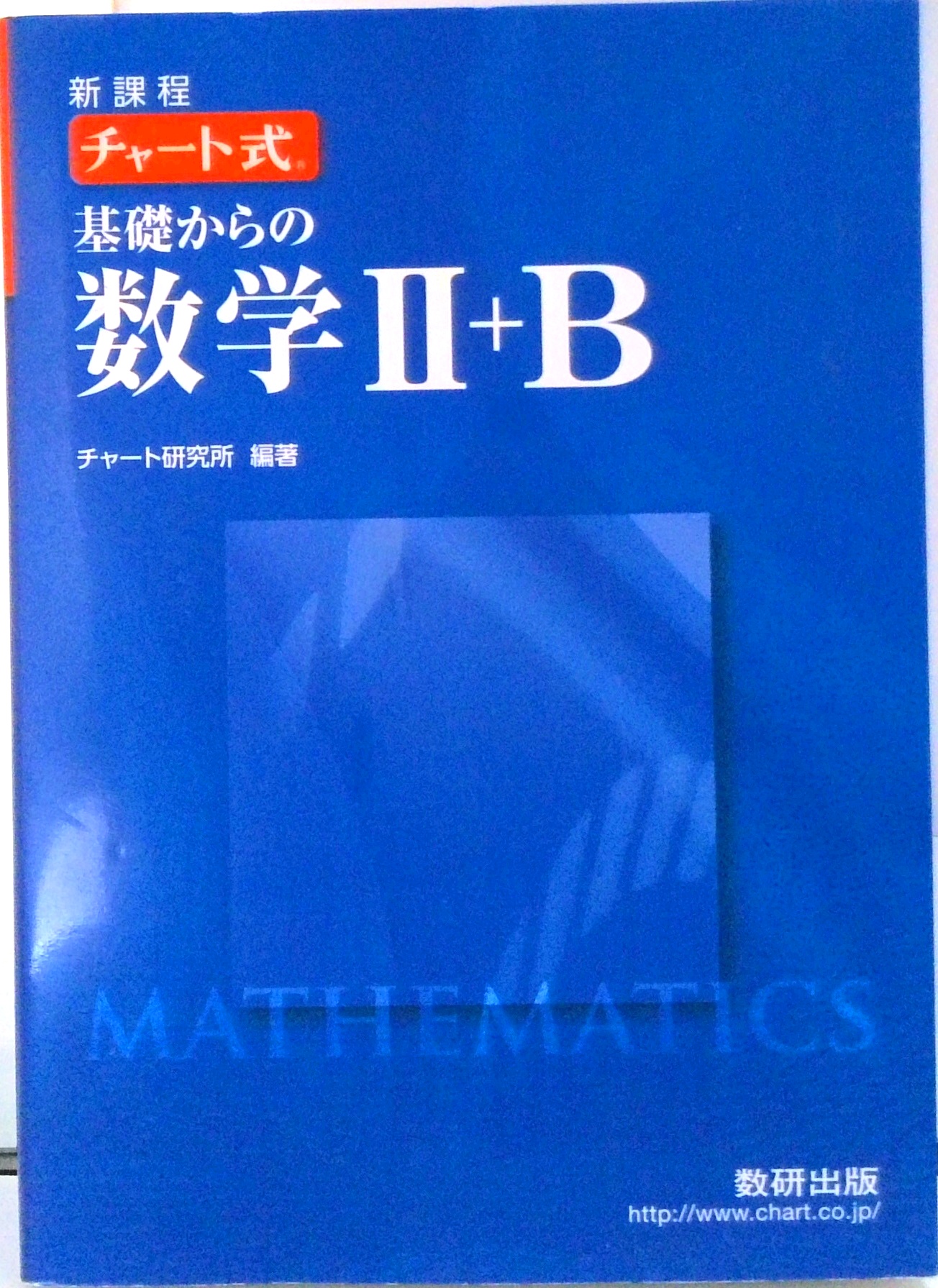 チャート式基礎からの数学2＋B | 検索 | 古本買取のバリューブックス